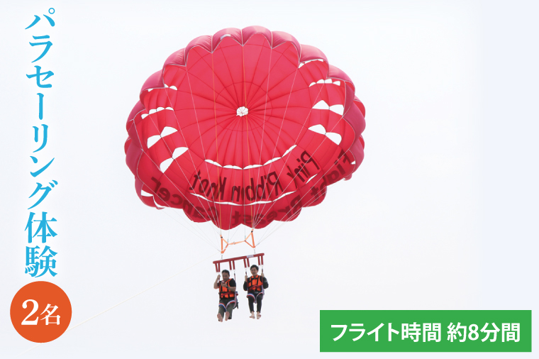 パラセーリング体験｜パラセーリング 沖縄 豊見城市 とみぐすく 海 大空 青い 舞う 沖縄県 豊見城 体験 パラセーリング体験 2名 ペア(BQ002)
