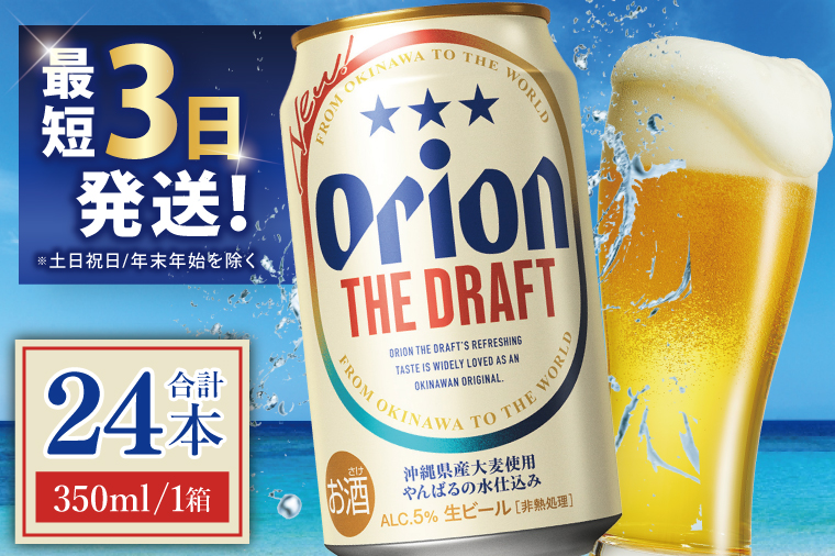 ≪ オリオン ザ・ドラフト 350ml × 24本 ≫ 24缶 24本 生ビール 地ビール オリオンビール 沖縄 豊見城市 母の日 父の日 ギフト お歳暮 お中元 贈り物 プレゼント おすすめ お酒 宅飲み 送料無料(DQ001)