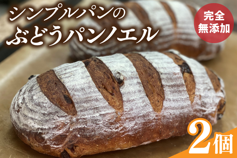 シンプルパンのぶどうパンノエル（BB002）