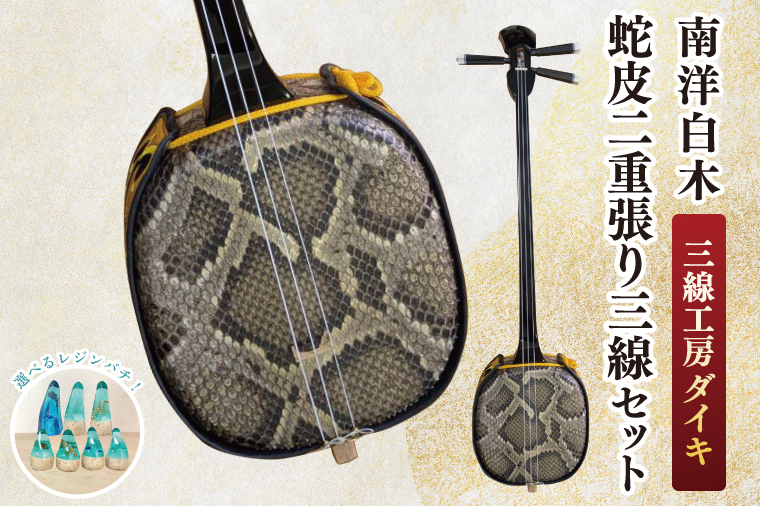 ★選べるレジンバチ★「三線工房ダイキ」南洋白木 蛇皮二重張り三線セット｜三線 三線工房 沖縄 蛇皮 白木 セット 三線セット バチ レジンバチ 沖縄県 豊見城市(CU006)