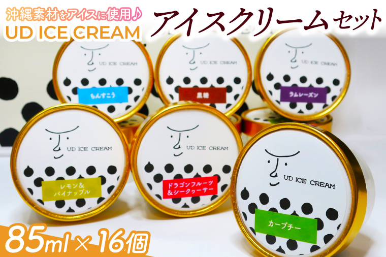 アイス アイスクリーム セット 16個 ( 6種 ) UD ICE CREAM 沖縄素材をアイスに使用(AN002)