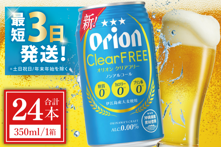 ≪ オリオン クリアフリー 350ml × 24本 ≫ 24缶 24本 ノンアルコール ノンアル ビール オリオンビール 沖縄 豊見城市 母の日 父の日 ギフト お歳暮 お中元 誕生日 贈り物 プレゼント おすすめ お酒 宅飲み 送料無料(DQ002)