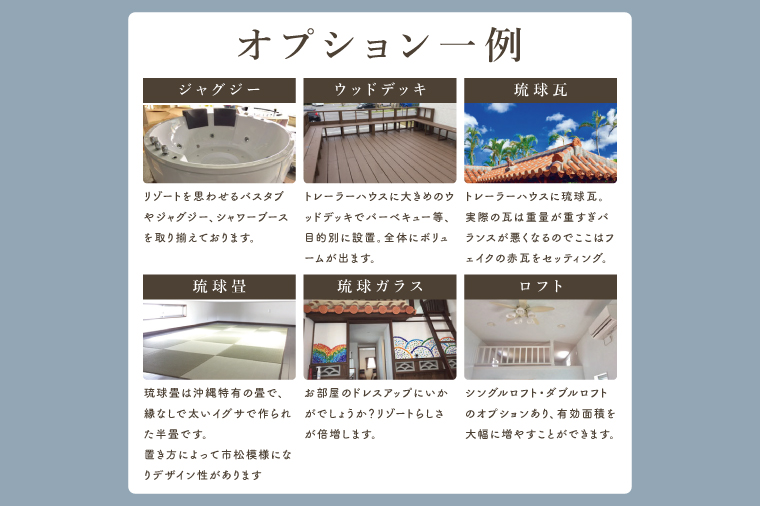 トレーラーハウス【Plan 1】ADVANCE｜トレーラーハウス トレーラー 自由 カスタム カスタマイズ キッチン トイレ パークホームズオキナワ 沖縄県 豊見城市(DO001)