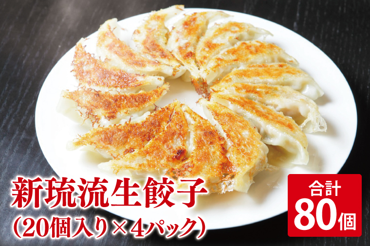 新琉流生餃子 計80個(20個入り×4パック)｜餃子 ぎょうざ ギョウザ 工場直売 国産 簡単 生餃子 生ぎょうざ おきなわ 沖縄 沖縄県 豊見城市 人気 送料無料(AY006)
