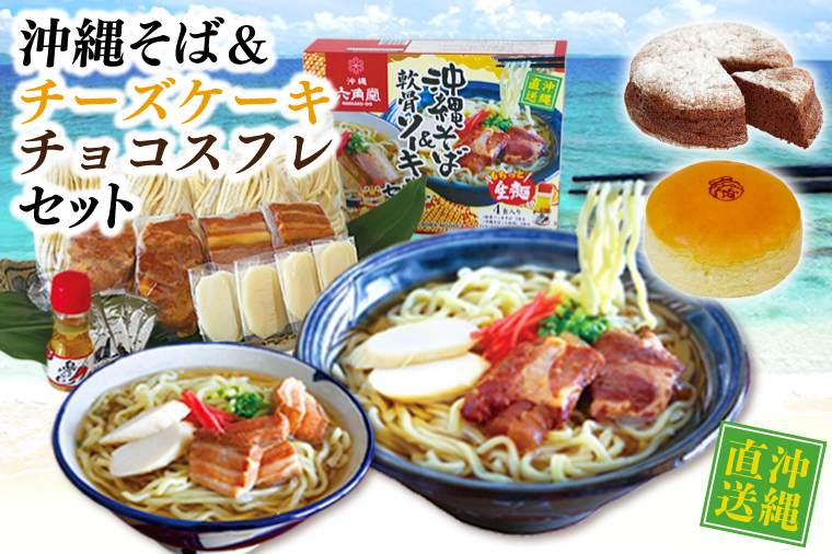 沖縄そばセット&チーズケーキ&チョコスフレ(AS003)