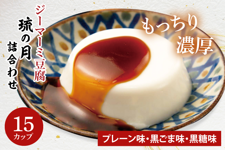 ジーマーミ豆腐 琉の月（るのつき）詰合わせ 15カップ入り(AW007-1)