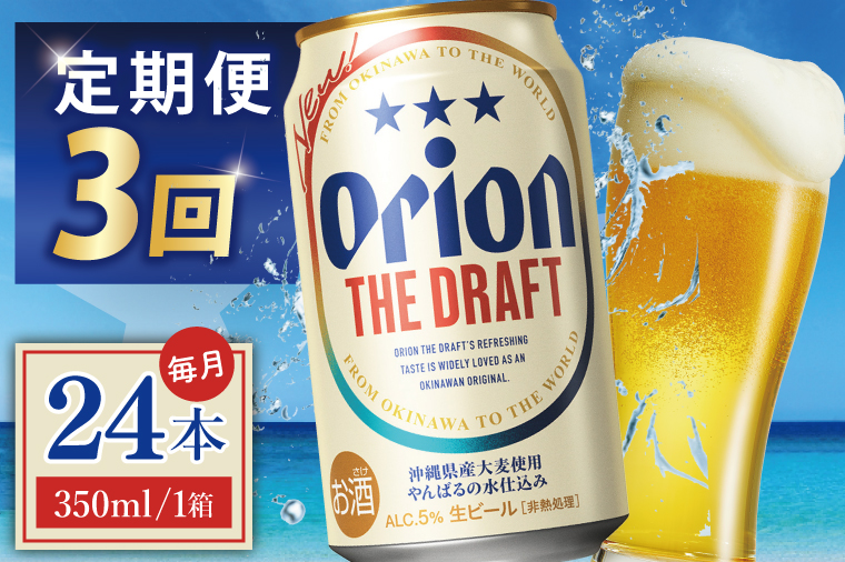 ≪3回定期便 オリオン ザ・ドラフト 350ml × 24本 ≫ 24缶 24本 生ビール 地ビール オリオンビール 沖縄 豊見城市 母の日 父の日 ギフト お歳暮 お中元 贈り物 プレゼント おすすめ お酒 宅飲み 送料無料(DQ021)