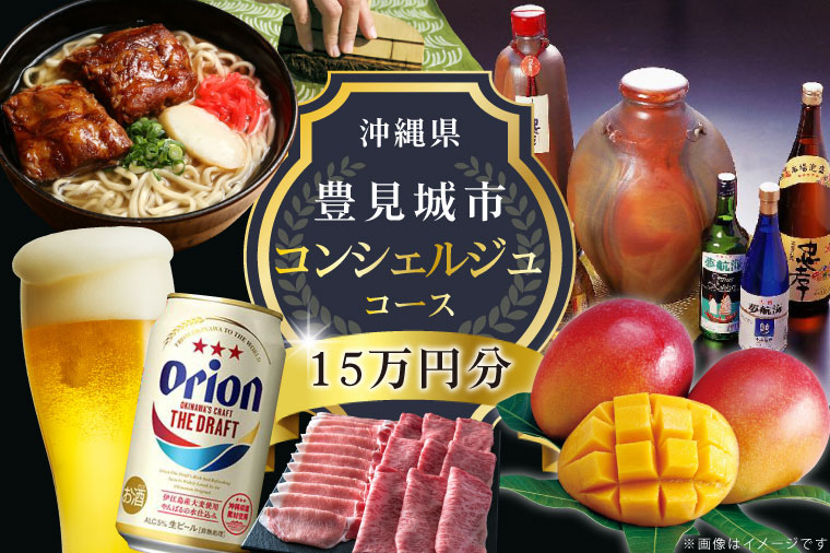 【提案型】沖縄県豊見城市コンシェルジュコース（15万円分）｜沖縄県 沖縄 豊見城市 後から選べる 選べる ホテル 旅行 観光 フルーツ 果物 マンゴー 海 コース 人気 送料無料 提案型(CK002)