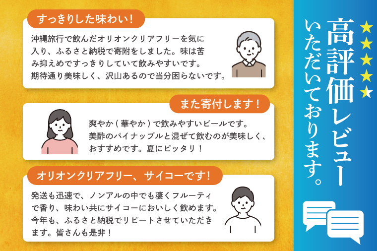 ≪ オリオン クリアフリー 350ml × 24本 ≫ 24缶 24本 ノンアルコール ノンアル ビール オリオンビール 沖縄 豊見城市 母の日 父の日 ギフト お歳暮 お中元 誕生日 贈り物 プレゼント おすすめ お酒 宅飲み 送料無料(DQ002)