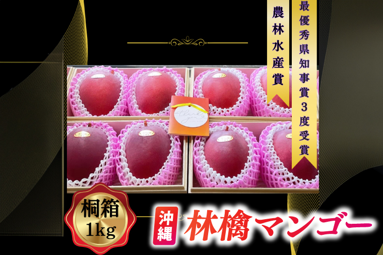 【2026年6月下旬より順次発送】★数量限定★沖縄県最優秀県知事賞に3度輝いた！★桐箱★沖縄マンゴー大玉 約1kg(約500g×2玉)｜マンゴー フルーツ 果物 くだもの 先行予約 贈り物 プレゼント お土産 ギフト 贈答用 沖縄 おきなわ 沖縄県 豊見城市(BV004)