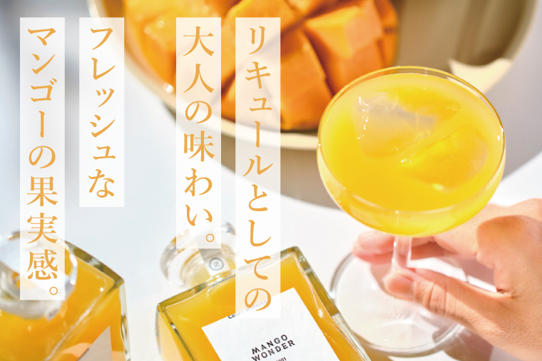 「MANGO WONDER 001」 1本｜酒 お酒 酒類 リキュール マンゴー アップルマンゴー マンゴーリキュール フルーツ 果物 くだもの 果実酒 フルーツ酒 おきなわ 沖縄 沖縄県 豊見城市(DT001)