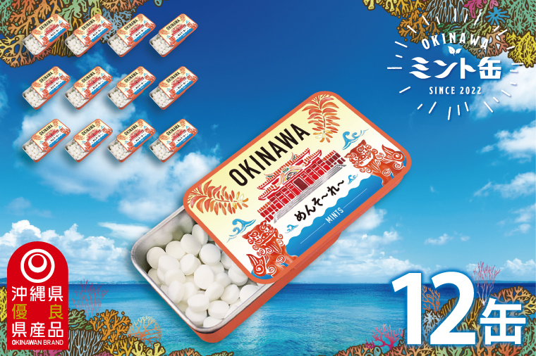 OKINAWAミント缶　12缶セット(首里城)｜沖縄 沖縄県 ミント缶 ミント タブレット 沖縄限定 首里城 人気 定番 お土産 贈り物 ギフト セット 送料無料 沖縄県豊見城市 豊見城市(CP002)