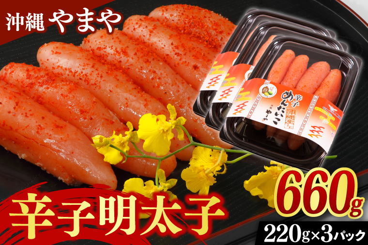 èŸåæå€ªå ã»ãã 660g ( 220g à 3å ) æ²çžçç£ æ²çžããŸã æå€ªåïŒAL002-1ïŒ