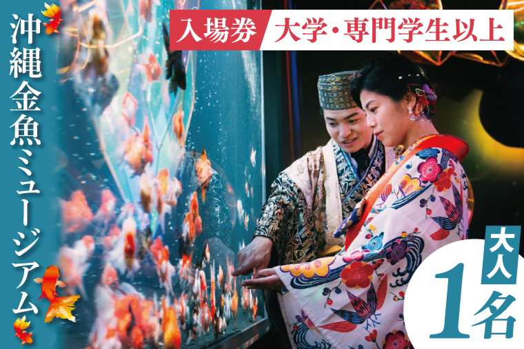 沖縄金魚ミュージアム入場券　大人1名｜観光 チケット 沖縄金魚ミュージアム 金魚 あしびなー 沖縄 豊見城（DN001）