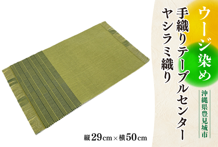 ウージ染め手織りテーブルセンターヤシラミ織り（AI011）