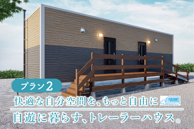 トレーラーハウス【Plan 2】GRANDE｜トレーラーハウス トレーラー 自由 カスタム カスタマイズ キッチン トイレ パークホームズオキナワ 沖縄県 豊見城市(DO002)