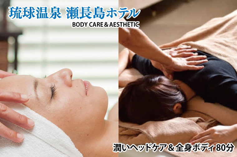 【瀬長島ホテルBODY CARE＆AESTHETIC】潤いヘッドケア＆全身ボディ 80分(BM010)