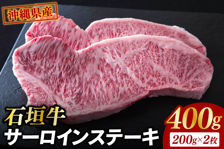石垣牛 サーロインステーキ 400g（約200g×2）|肉 お肉 にく 牛肉 サーロイン 石垣牛 ステーキ 沖縄県 豊見城市（AG017）