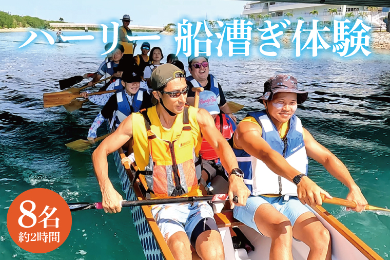 ハーリー 船漕ぎ体験｜ハーリー 船漕ぎ 沖縄 沖縄県 体験 発祥の地 豊見城市 豊見城 とみぐすく 8名 船漕ぎ体験 ドラゴンボート 競漕 豊漁 航海 安全(BQ001)