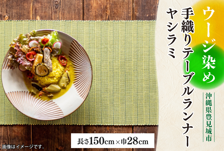 ウージ染め手織りテーブルランナーヤシラミ（AI015）