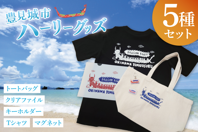 豊見城市ハーリーグッズセット｜ハーリー グッズ Tシャツ バッグ トートバッグ マグネット キーホルダー ファイル クリアファイル セット 海 伝統 沖縄 おきなわ 豊見城市(BQ004)
