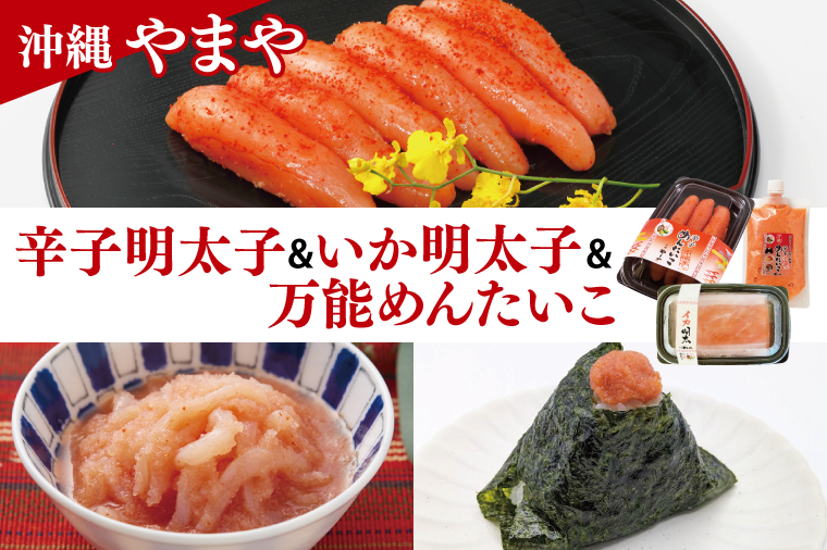 沖縄県産沖縄やまや 辛子めんたいこ約110g イカ明太約150ｇ 万能めんたいこ約250ｇ｜沖縄県 豊見城市 ふるさと納税 めんたいこ 明太子 辛子明太子 イカ いか イカ明太 有色 万能めんたいこ 万能明太子 シークワーサー ご飯のおとも おつまみ 魚卵 魚介類 水産 食品 人気 おすすめ 送料無料（AL007）