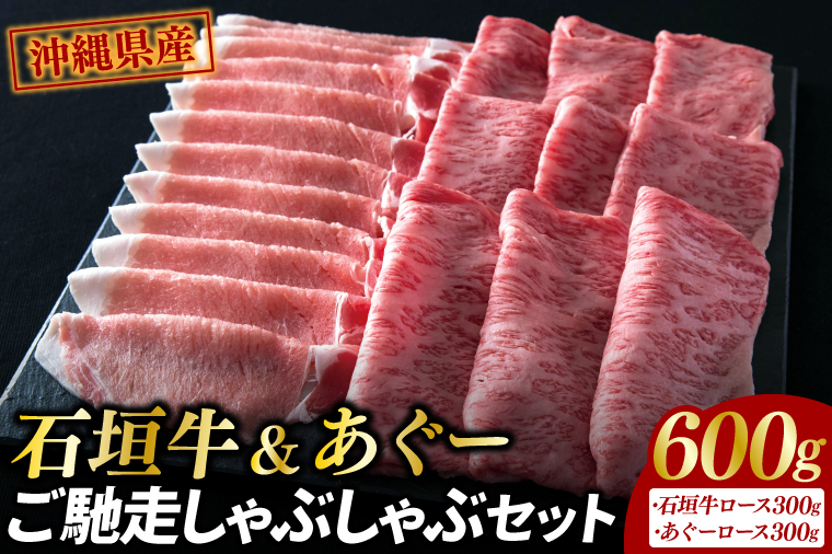 石垣牛＆あぐーご馳走しゃぶしゃぶセット|肉 お肉 にく 牛肉 豚肉 石垣牛 あぐー豚 ロース すき焼き しゃぶしゃぶ セット 沖縄県 豊見城市（AG010）