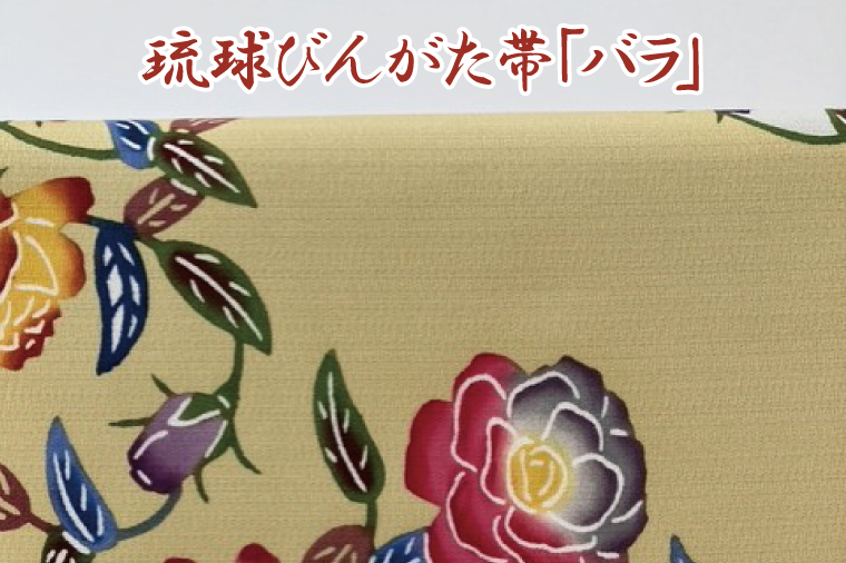 ★柄が選べる★琉球びんがた帯【六通柄帯】反物｜びんがた 琉球びんがた 紅型 帯 六通柄 伝統 伝統工芸 工房あい染 手染め おきなわ 沖縄 豊見城市 送料無料(BE004)