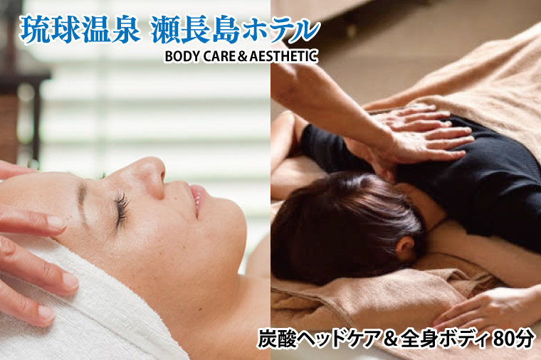 【瀬長島ホテルBODY CARE＆AESTHETIC】炭酸ヘッドケア＆全身ボディ 80分(BM009)