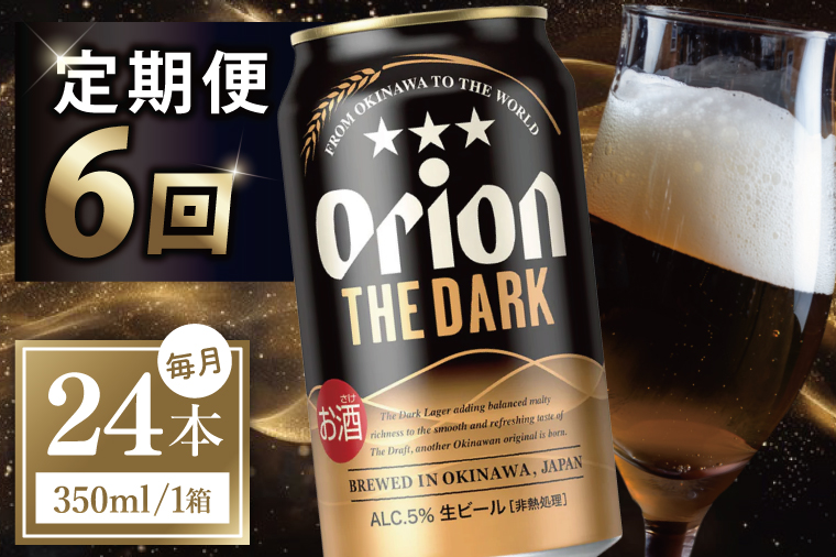 ≪6回定期便 オリオン ザ・ダーク 350ml × 24本 ≫ 24缶 24本 生ビール 地ビール 黒ビール オリオンビール 沖縄 豊見城市 母の日 父の日 ギフト お歳暮 お中元 贈り物 プレゼント おすすめ お酒 宅飲み 送料無料(DQ046)