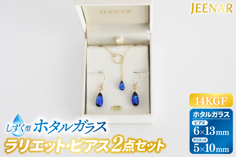 アクセサリー ピアス ラリエット しずくホタルガラス 14KGFセット｜ピアス アクセサリー ラリエット ガラス 14KGF セット ホタルガラス ホワイトデー 贈り物 ギフト 沖縄 沖縄県 豊見城市(AT006)