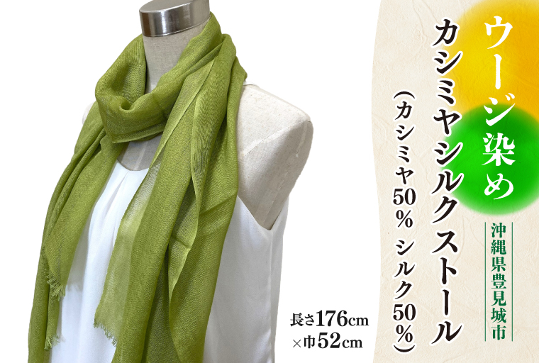 ウージ染めカシミヤシルクストール（カシミヤ50％シルク50％）（AI034）