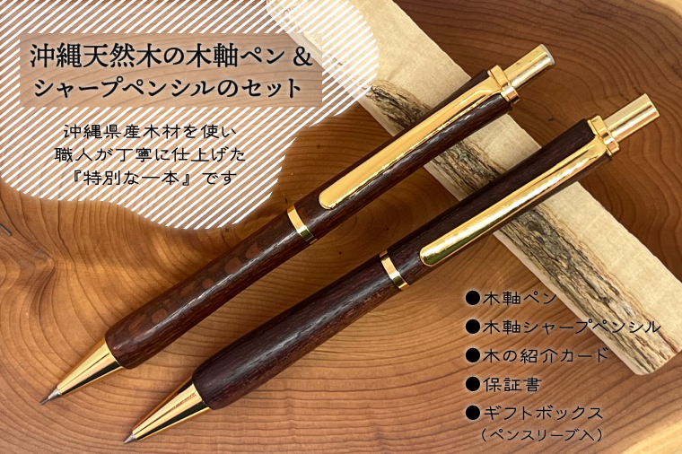 沖縄天然木の木軸ペン＆シャープペンシルのセット｜ペン ボールペン シャープペンシル 木 木軸 木材 木軸ペン 特別 受注生産 職人 手作り ギフト 贈り物 文具 文房具 筆記用具 沖縄 沖縄県 豊見城市(CL004)