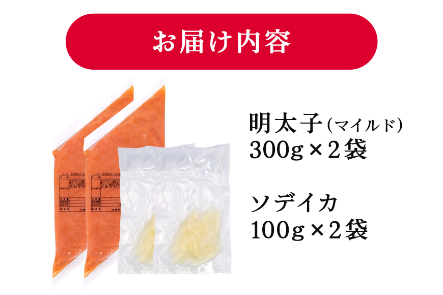 辛子明太子 バラコ・マイルド 600g(300g×2袋)＋ソデイカ 200g(100g×2袋)｜明太子 辛子明太子 めんたいこ ばらこ バラコ イカ いか ソデイカ セット 沖縄県 豊見城市(AL012)