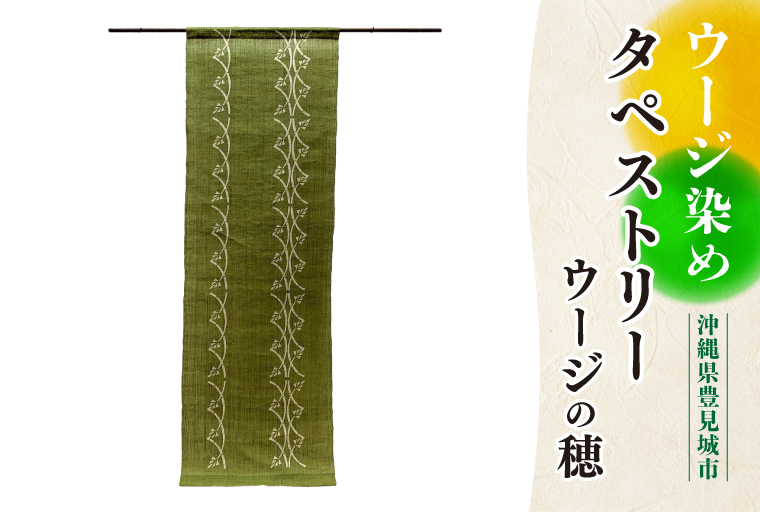 ウージ染めタペストリー（ウージの穂）（AI013）