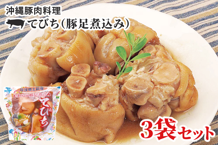 沖縄豚肉料理「てびち(豚足煮込み)」3袋セット(AW004-1)