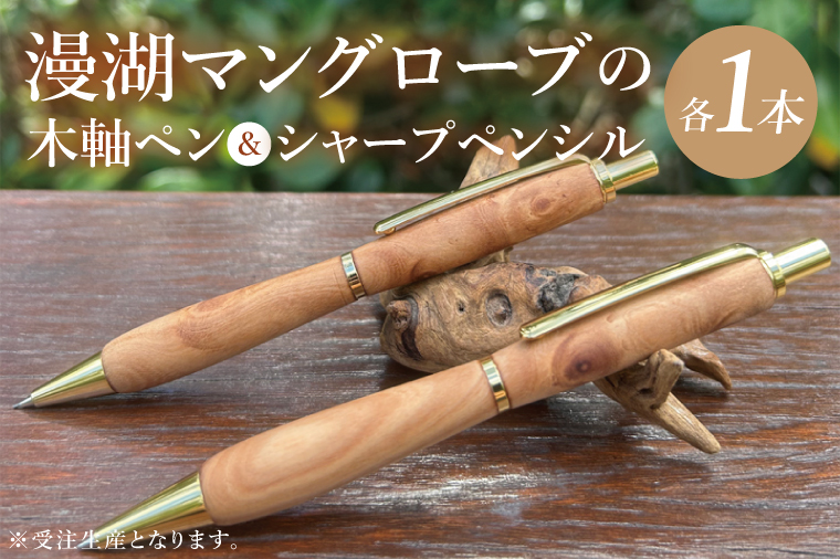 漫湖マングローブの木軸ペン＆シャープペンシルのセット｜ペン ボールペン シャープペンシル 木 マングローブ 木軸 木材 木軸ペン 特別 受注生産 職人 手作り 文具 文房具 筆記用具 沖縄県 豊見城市