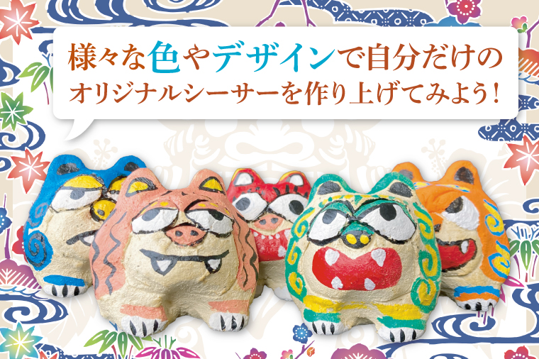 漆喰シーサー色付け体験(ペア)｜シーサー 漆喰 体験 色付け 沖縄 おきなわ 豊見城市(BQ007)