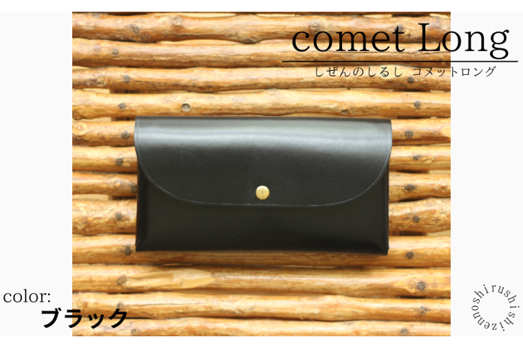 comet Long コンパクトな長財布 (ブラック) 牛革(BR008)