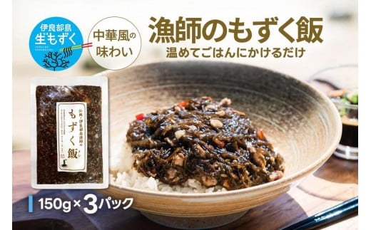 漁師のもずく飯 150g ×３パック(HW05)