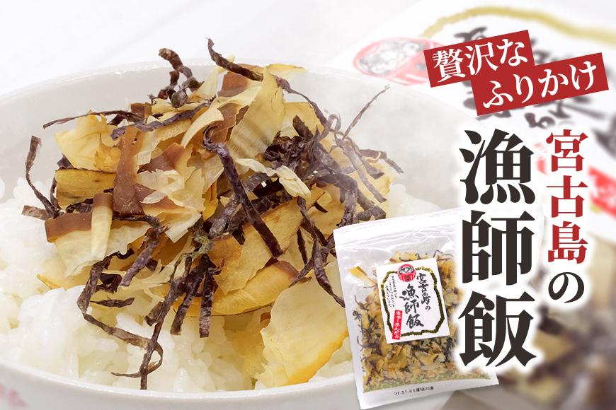 宮古島の漁師飯〜贅沢なふりかけ〜（2袋）（GF006）