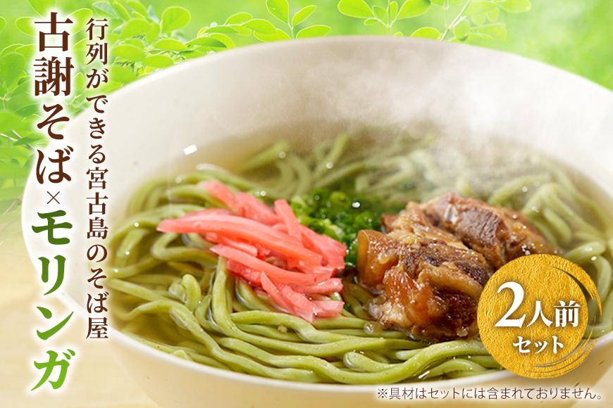 行列ができる宮古島のそば屋より直送　モリンガ宮古そば(2人前セット)（MP01）