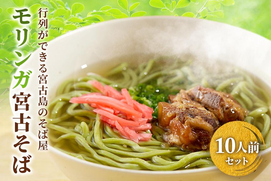 行列ができる宮古島のそば屋より直送　モリンガ宮古そば(10人前セット)（MP03）