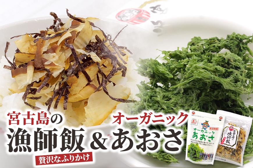 宮古島の漁師飯〜贅沢なふりかけ〜 ＆ オーガニックあおさ（GF008）