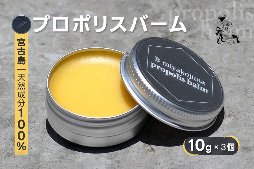 宮古島プロポリスバーム（10g×3個）（HJ007）