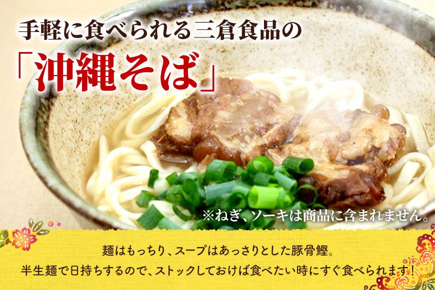 沖縄そば　2人前セット×5袋（10食分）三倉食品（CR02）