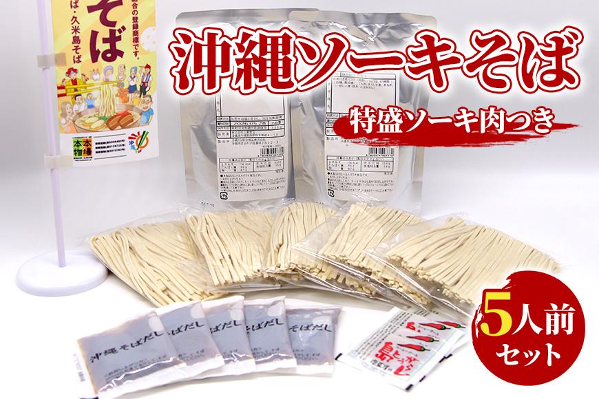 ソーキそばセット　5人前　三倉食品（CR03）