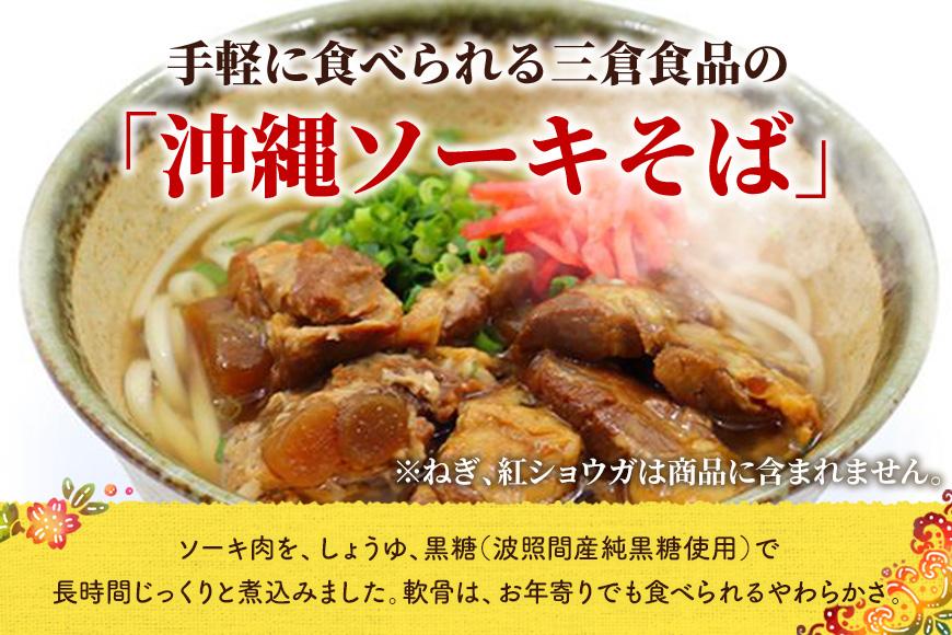 ソーキそばセット　5人前　三倉食品（CR03）