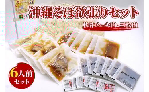 沖縄そば欲張りセット　6人前　三倉食品（CR04）