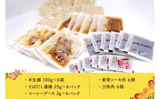 沖縄そば欲張りセット　6人前　三倉食品（CR04）